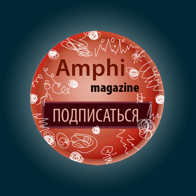 Журнал Amphi